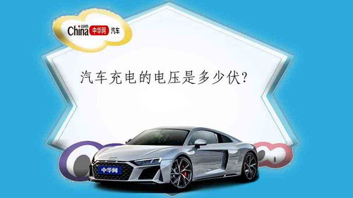 日产汽车电压多少伏
